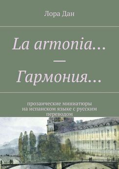 Лора Дан - La armonia… – Гармония… прозаические миниатюры на испанском языке с русским переводом
