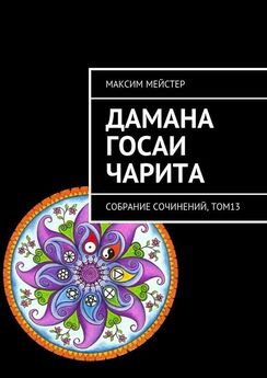 Максим Мейстер - Дамана Госаи чарита. Собрание сочинений, том 13