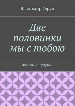 Владимир Герун - Любовь, любовь и Воркута… Северные странствия любви поэта…