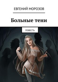 Елена Ворон - Тень Теней