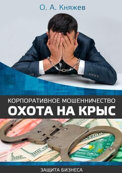 Олег Княжев - Корпоративное мошенничество. Охота на крыс