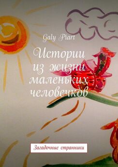 Galy Piart - Истории из жизни маленьких человечков. Загадочные странники