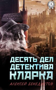 Алексей Бенедиктов - Десять дел детектива Кларка