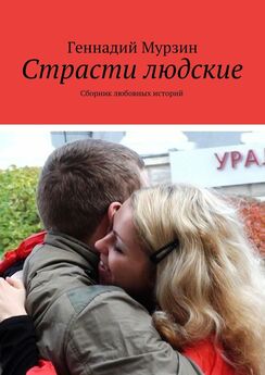 Геннадий Мурзин - Страсти людские. Сборник любовных историй