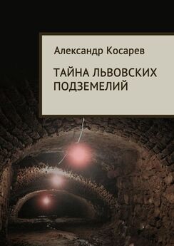 Александр Косарев - Тайна львовских подземелий
