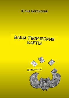 Юлия Бекенская - Ваши творческие карты. книга-игра
