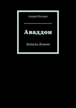 Андрей Болдин - Аваддон. Записки демона