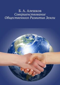 Б. Алешков - Совершенствование Общественного Развития Земли