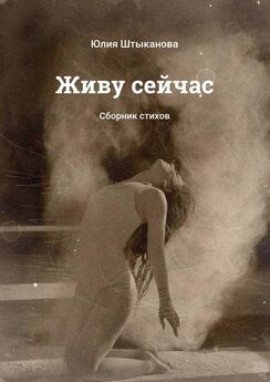 Юлия Штыканова - Дорога любви. Сборник стихов