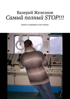 Валерий Железнов - Самый полный STOP!!! книга о моряках и не только