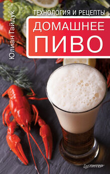 Юлиан Гайдук - Домашнее пиво. Технология и рецепты