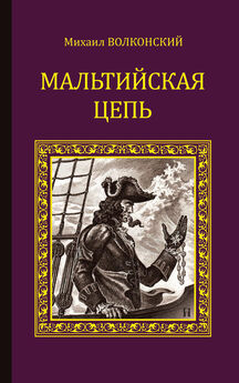 Михаил Волконский - Мальтийская цепь (сборник)