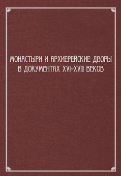 Сборник статей - Монастыри и архиерейские дворы в документах XVI–XVIII веков
