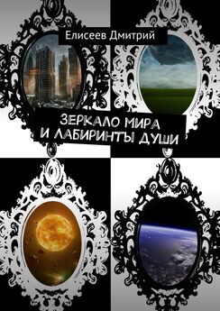 Дмитрий Елисеев - Зеркало мира и Лабиринты души