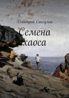 Дмитрий Сангулиа - Семена хаоса