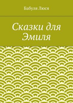 Любовь Карпенко - Сказки. Сборник
