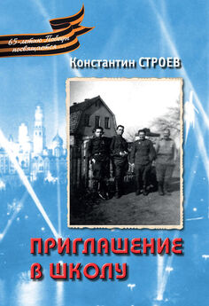 Константин Строев - Приглашение в школу (сборник)