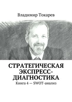 Владимир Токарев - Стратегическая экспресс-диагностика. Книга 4 – SWOT-анализ