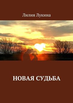 Лилия Лукина - Когда впереди – вечность. Книга третья. Ставшая своей чужая жизнь