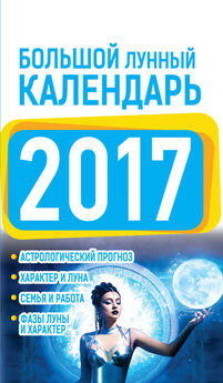 Нина Виноградова - Подробный лунный календарь привлечения денег 2017