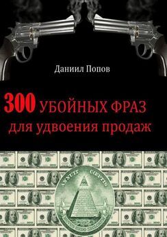 Даниил Попов - 300 убойных фраз для удвоения продаж