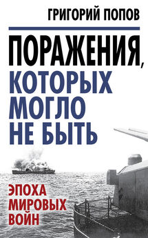 Николай Баженов - Тайны подводной войны. 1914–1945