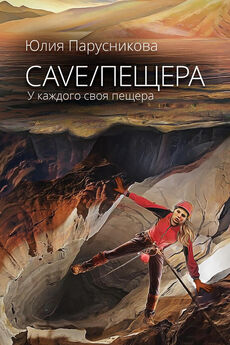 Юлия Парусникова - Cave/Пещера