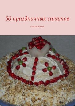 Array Коллектив авторов - 50 праздничных салатов. Книга первая