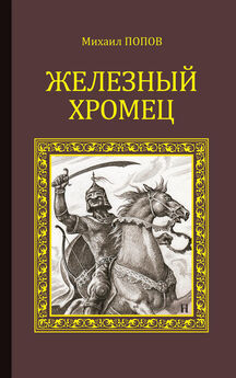 Павел Безобразов - Михаил – император Византии