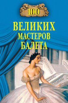 Далия Трускиновская - 100 великих мастеров балета