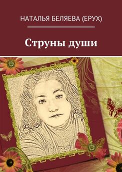 Наталья Беляева (Ерух) - Струны души