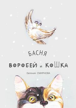 Евгения Смирнова - Воробей и кошка. Басня