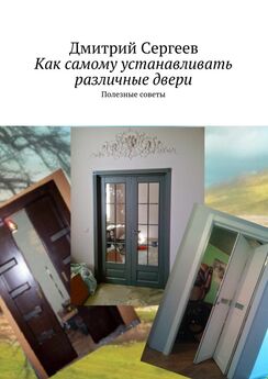 Галина Серикова - Двери и окна. Способы установки и декорирования