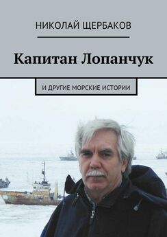 Николай Щербаков - Капитан Лопанчук. И другие морские истории
