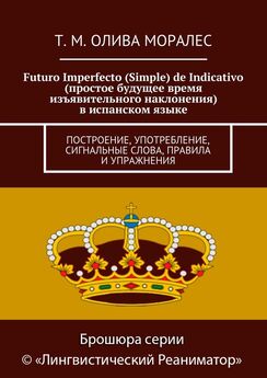 Т. Олива Моралес - Futuro Imperfecto (Simple) de Indicativo (простое будущее время изъявительного наклонения) в испанском языке. Построение, употребление, сигнальные слова, правила и упражнения