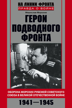 Мирослав Морозов - Герои подводного фронта. Они топили корабли кригсмарине