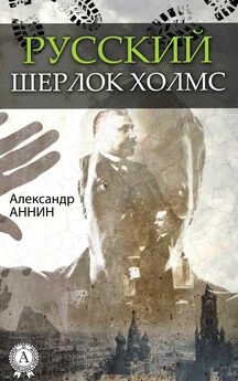 Александр Аннин - Русский Шерлок Холмс
