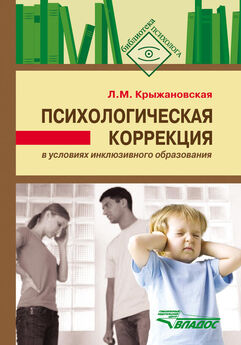 Лариса Крыжановская - Психологическая коррекция в условиях инклюзивного образования