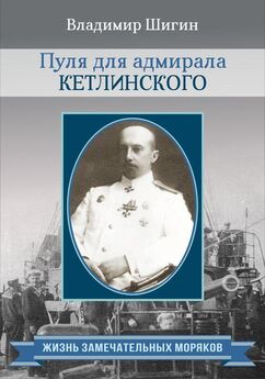 Владимир Шигин - Пуля для адмирала Кетлинского