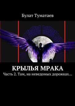 Булат Туматаев - Крылья мрака. Часть 2. Там, на неведомых дорожках…