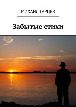 Михаил Солдатов - Стихи разных времён. О жизни, боге и любви