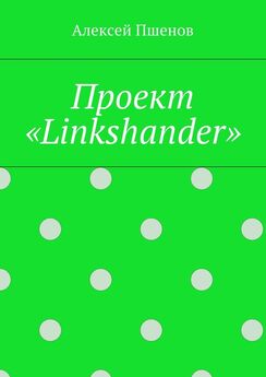 Алексей Пшенов - Проект «Linkshander»