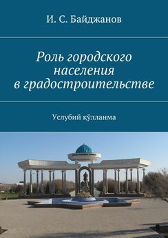 И. Байджанов - Роль городского населения в градостроительстве. Услубий қўлланма