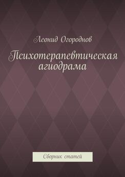 Леонид Огороднов - Психотерапевтическая агиодрама. Сборник статей
