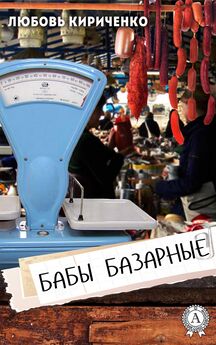 Любовь Кириченко - Бабы базарные