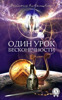 Владимир Кевхишвили - Один урок Бесконечности
