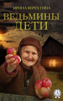 Ирина Верехтина - Ведьмины дети