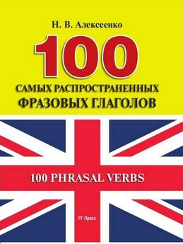 Наталья Алексеенко - 100 самых распространенных фразовых глаголов