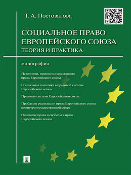 Татьяна Постовалова - Трудовое право Европейского союза: теория и практика