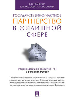 Наталия Рогожина - Государственно-частное партнерство в жилищной сфере